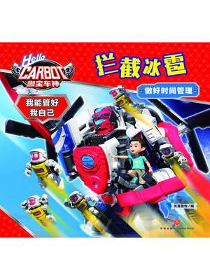 cover image of 咖宝车神 我能管好我自己·拦截冰雹